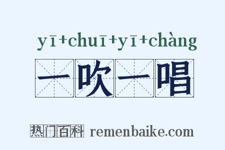 一吹一唱是什么意思的图片